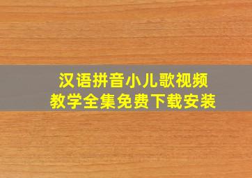 汉语拼音小儿歌视频教学全集免费下载安装