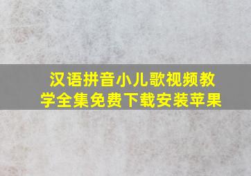 汉语拼音小儿歌视频教学全集免费下载安装苹果