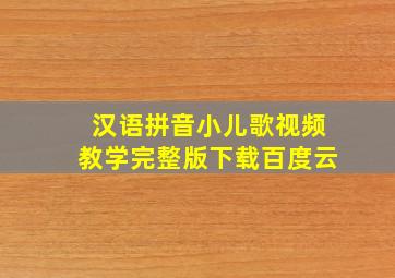 汉语拼音小儿歌视频教学完整版下载百度云