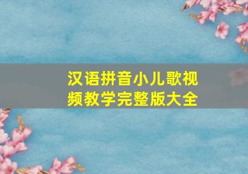 汉语拼音小儿歌视频教学完整版大全