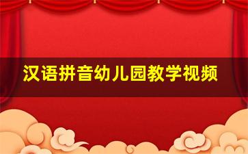 汉语拼音幼儿园教学视频