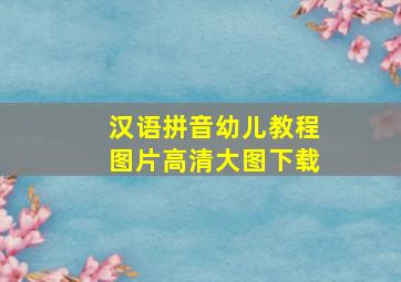 汉语拼音幼儿教程图片高清大图下载