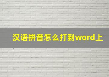 汉语拼音怎么打到word上