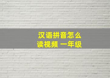 汉语拼音怎么读视频 一年级