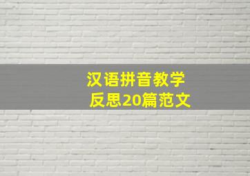 汉语拼音教学反思20篇范文