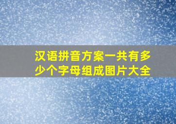 汉语拼音方案一共有多少个字母组成图片大全