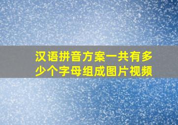 汉语拼音方案一共有多少个字母组成图片视频