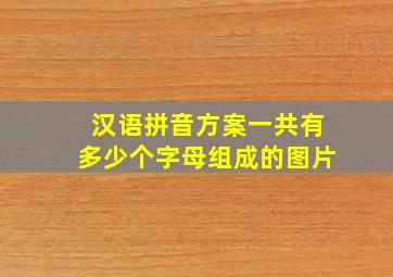 汉语拼音方案一共有多少个字母组成的图片