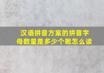 汉语拼音方案的拼音字母数量是多少个呢怎么读