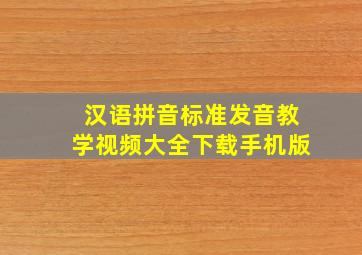 汉语拼音标准发音教学视频大全下载手机版