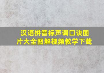 汉语拼音标声调口诀图片大全图解视频教学下载