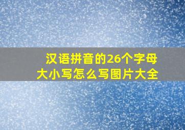 汉语拼音的26个字母大小写怎么写图片大全