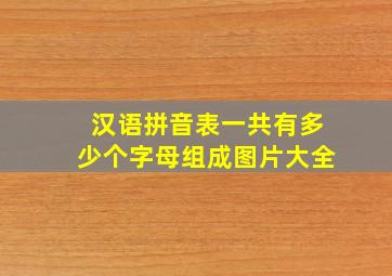 汉语拼音表一共有多少个字母组成图片大全