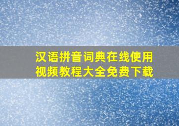 汉语拼音词典在线使用视频教程大全免费下载