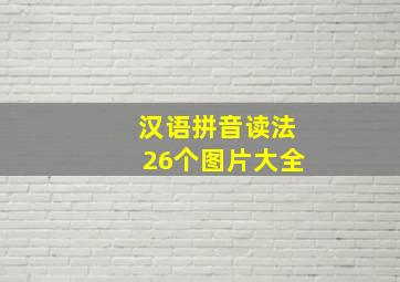 汉语拼音读法26个图片大全