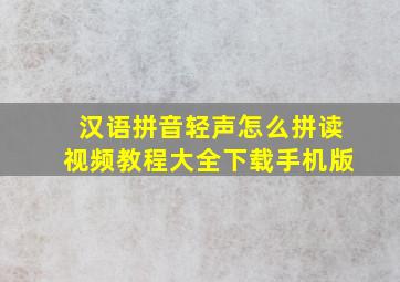 汉语拼音轻声怎么拼读视频教程大全下载手机版