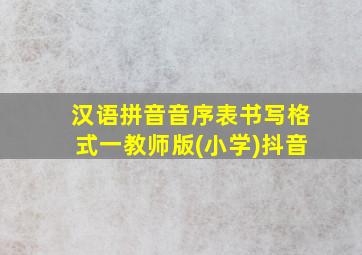 汉语拼音音序表书写格式一教师版(小学)抖音