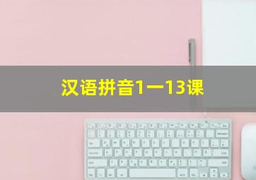 汉语拼音1一13课