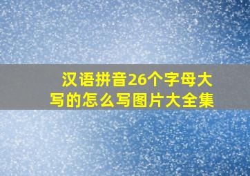 汉语拼音26个字母大写的怎么写图片大全集