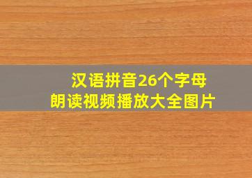 汉语拼音26个字母朗读视频播放大全图片