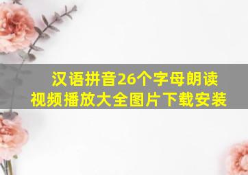 汉语拼音26个字母朗读视频播放大全图片下载安装