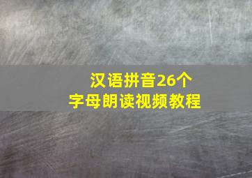 汉语拼音26个字母朗读视频教程