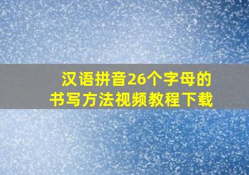 汉语拼音26个字母的书写方法视频教程下载