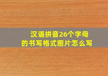 汉语拼音26个字母的书写格式图片怎么写