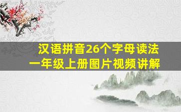 汉语拼音26个字母读法一年级上册图片视频讲解