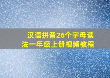 汉语拼音26个字母读法一年级上册视频教程