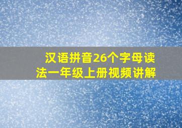 汉语拼音26个字母读法一年级上册视频讲解