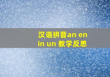 汉语拼音an en in un 教学反思