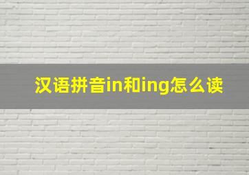 汉语拼音in和ing怎么读