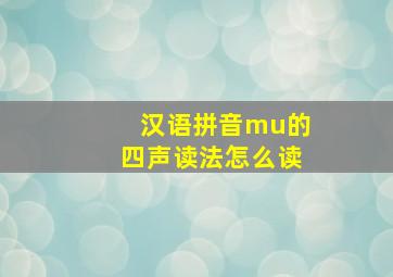 汉语拼音mu的四声读法怎么读