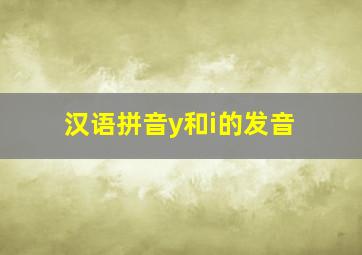 汉语拼音y和i的发音