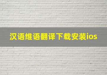 汉语维语翻译下载安装ios