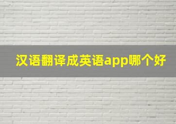 汉语翻译成英语app哪个好