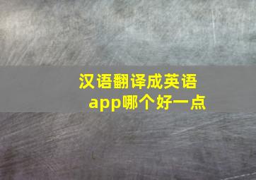 汉语翻译成英语app哪个好一点