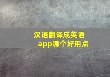 汉语翻译成英语app哪个好用点