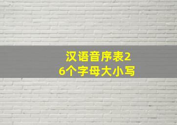 汉语音序表26个字母大小写