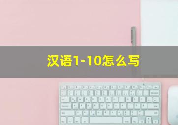 汉语1-10怎么写