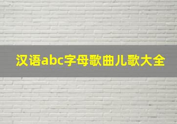 汉语abc字母歌曲儿歌大全