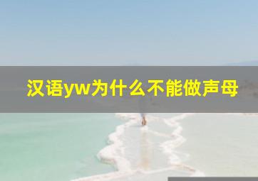 汉语yw为什么不能做声母