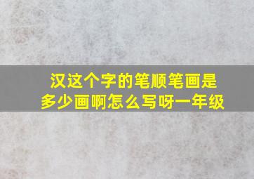 汉这个字的笔顺笔画是多少画啊怎么写呀一年级