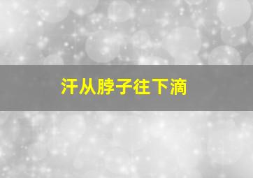 汗从脖子往下滴