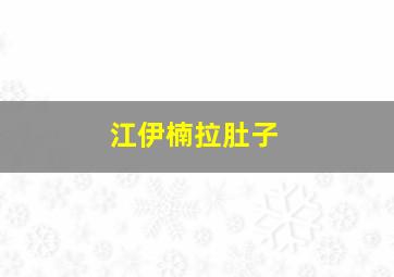 江伊楠拉肚子