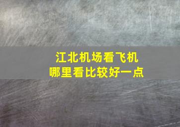 江北机场看飞机哪里看比较好一点