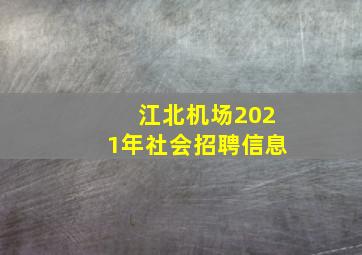 江北机场2021年社会招聘信息