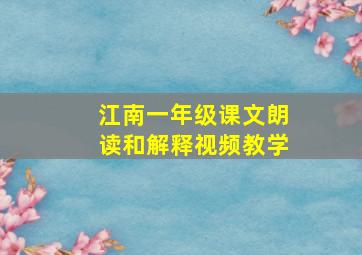 江南一年级课文朗读和解释视频教学