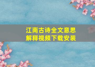 江南古诗全文意思解释视频下载安装